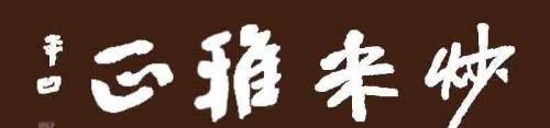 为什么雍正叫年羹尧为亮工(雍正叫年羹尧亮工是什么意思)