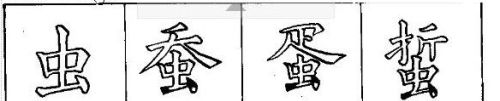 单体汉字 书法(独体字字根)