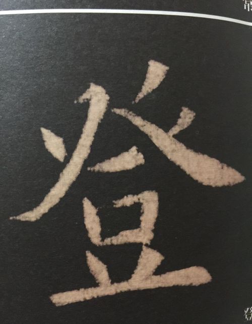 登字头的部首(登字头读什么)