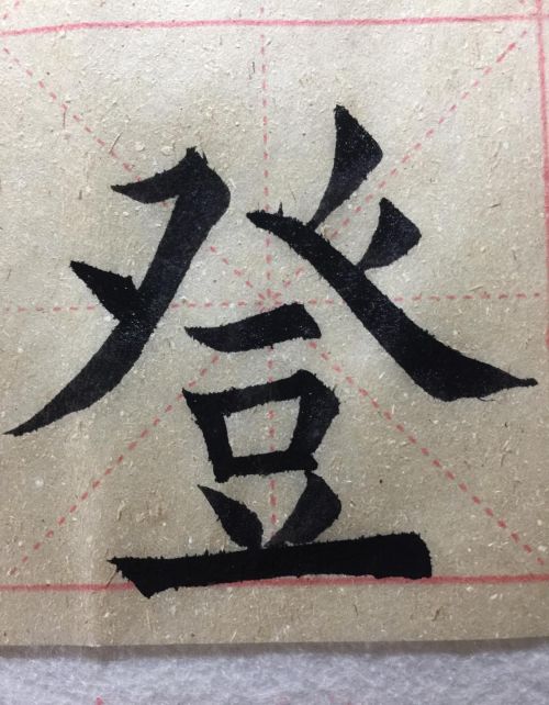 登字头的部首(登字头读什么)