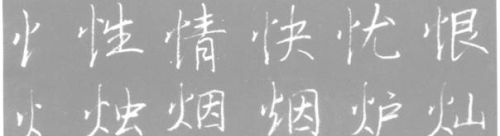 粉笔行书基本笔画(粉笔书法行书)