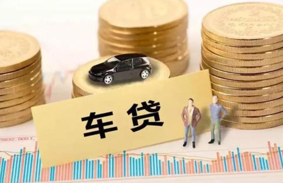 车贷