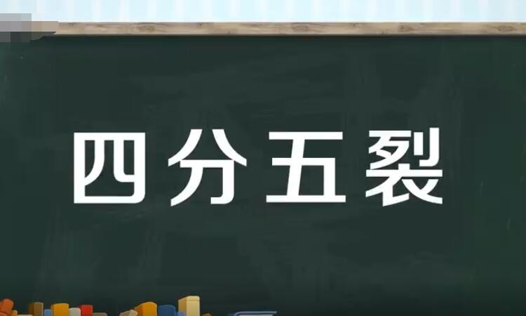 四分五裂的意思是什么