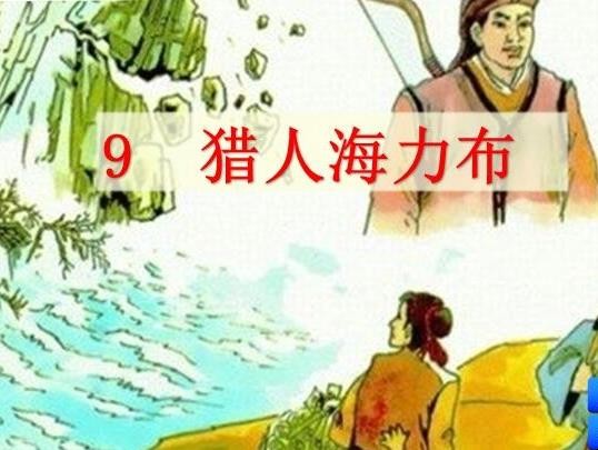 《猎人海力布》讲的是什么