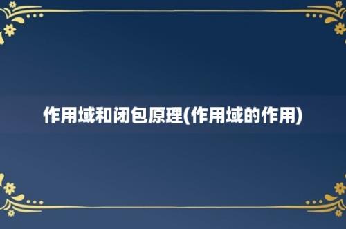 作用域和闭包原理(作用域的作用)