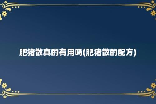 肥猪散真的有用吗(肥猪散的配方)