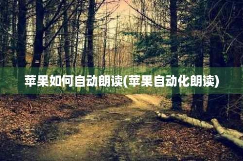 苹果如何自动朗读(苹果自动化朗读)