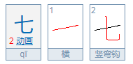 七字笔顺怎么写