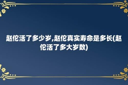 赵佗活了多少岁,赵佗真实寿命是多长(赵佗活了多大岁数)