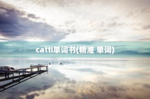 catti单词书(精准 单词)