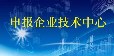 企业技术中心认定条件是什么