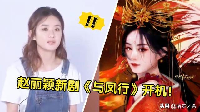 赵丽颖林更新再次合作《与凤行》，网友直呼 麻烦先捞一下宇文玥（赵丽颖林更新再次合作与凤行）(5)