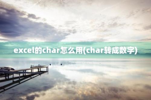 excel的char怎么用(char转成数字)