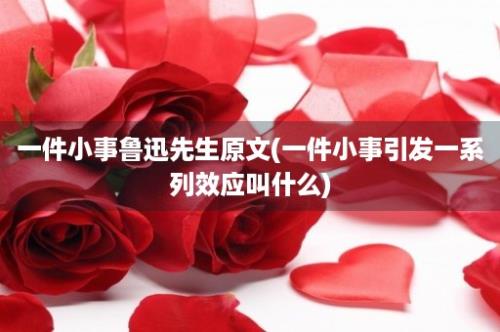 一件小事鲁迅先生原文(一件小事引发一系列效应叫什么)