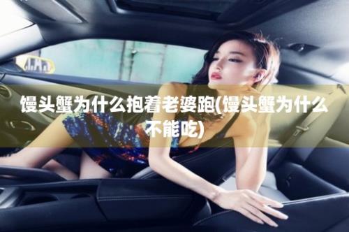 馒头蟹为什么抱着老婆跑(馒头蟹为什么不能吃)