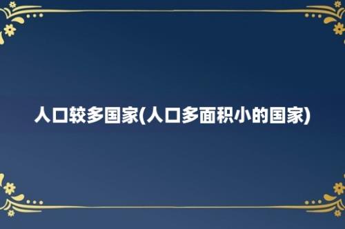 人口较多国家(人口多面积小的国家)