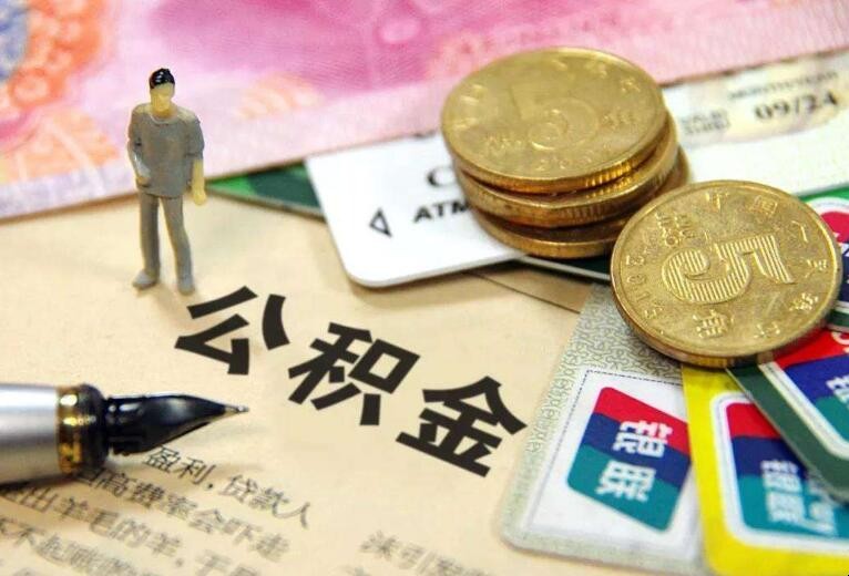 怎样保证公积金不断