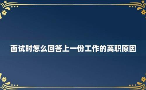 面试时怎么回答上一份工作的离职原因