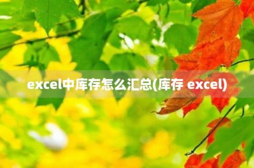 excel中库存怎么汇总(库存 excel)