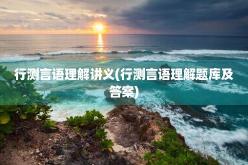 行测言语理解讲义(行测言语理解题库及答案)