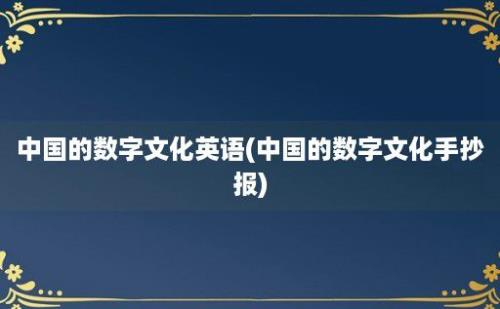 中国的数字文化英语(中国的数字文化手抄报)