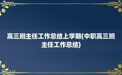 高三班主任工作总结上学期(中职高三班主任工作总结)