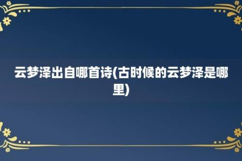 云梦泽出自哪首诗(古时候的云梦泽是哪里)