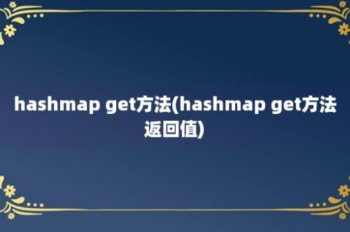 hashmap get方法(hashmap get方法返回值)