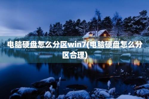 电脑硬盘怎么分区win7(电脑硬盘怎么分区合理)