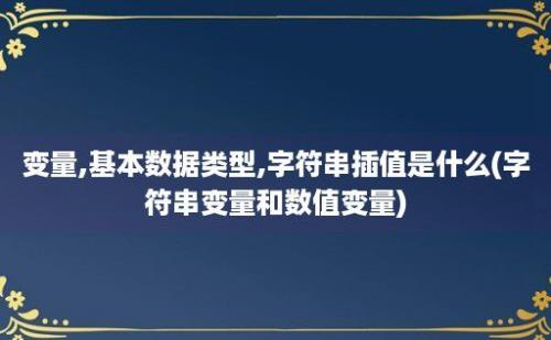 变量,基本数据类型,字符串插值是什么(字符串变量和数值变量)