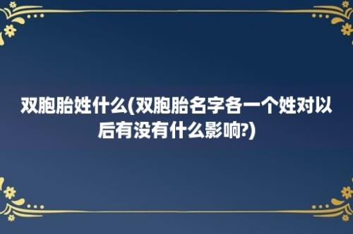 双胞胎姓什么(双胞胎名字各一个姓对以后有没有什么影响?)