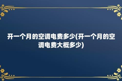 开一个月的空调电费多少(开一个月的空调电费大概多少)