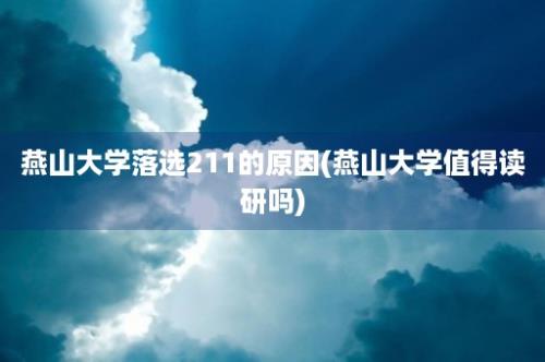 燕山大学落选211的原因(燕山大学值得读研吗)