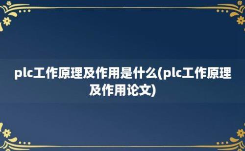 plc工作原理及作用是什么(plc工作原理及作用论文)