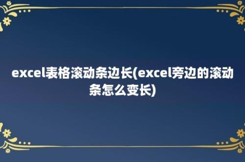 excel表格滚动条边长(excel旁边的滚动条怎么变长)