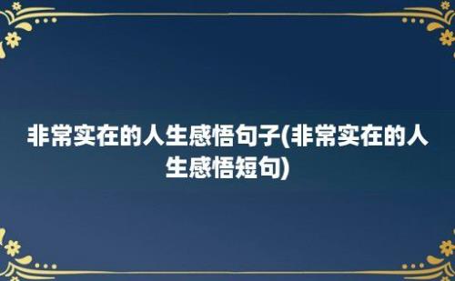 非常实在的人生感悟句子(非常实在的人生感悟短句)