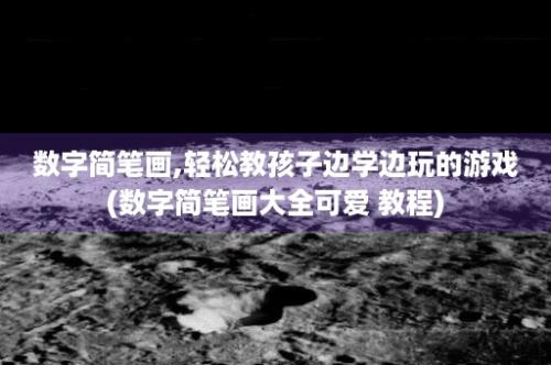 数字简笔画,轻松教孩子边学边玩的游戏(数字简笔画大全可爱 教程)