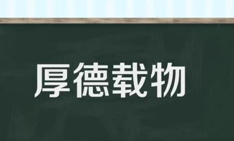 厚德载物的近义词是什么