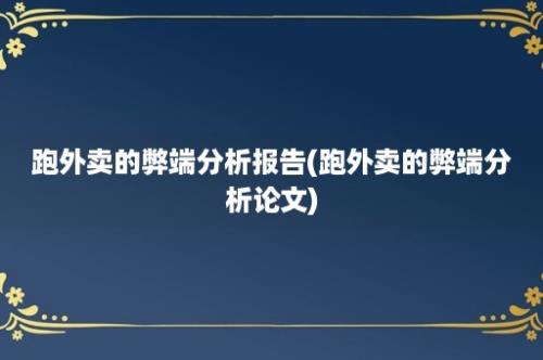 跑外卖的弊端分析报告(跑外卖的弊端分析论文)