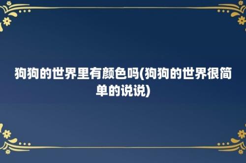 狗狗的世界里有颜色吗(狗狗的世界很简单的说说)