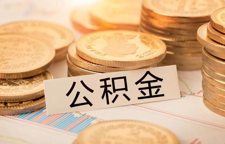 公积金