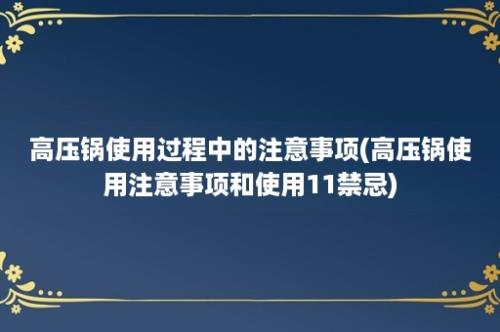 高压锅使用过程中的注意事项(高压锅使用注意事项和使用11禁忌)