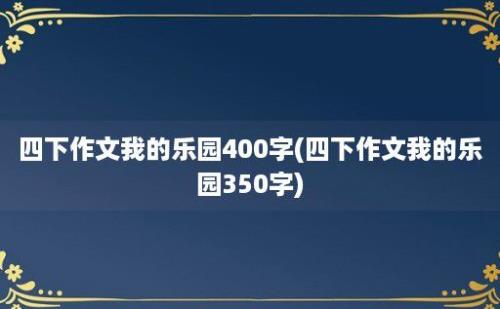 四下作文我的乐园400字(四下作文我的乐园350字)