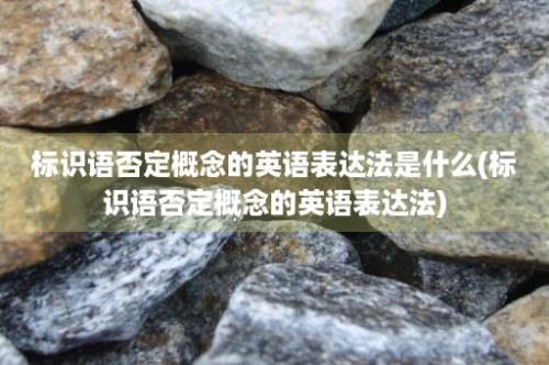 标识语否定概念的英语表达法是什么(标识语否定概念的英语表达法)