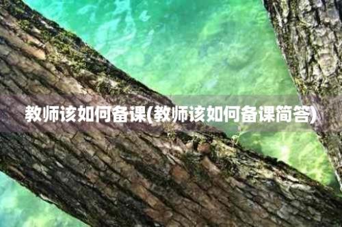 教师该如何备课(教师该如何备课简答)