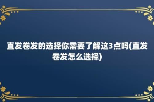 直发卷发的选择你需要了解这3点吗(直发卷发怎么选择)