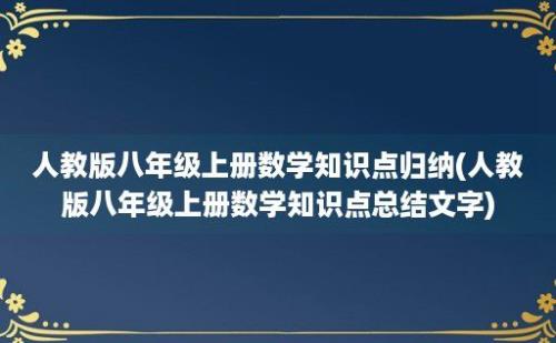 人教版八年级上册数学知识点归纳(人教版八年级上册数学知识点总结文字)