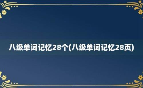 八级单词记忆28个(八级单词记忆28页)