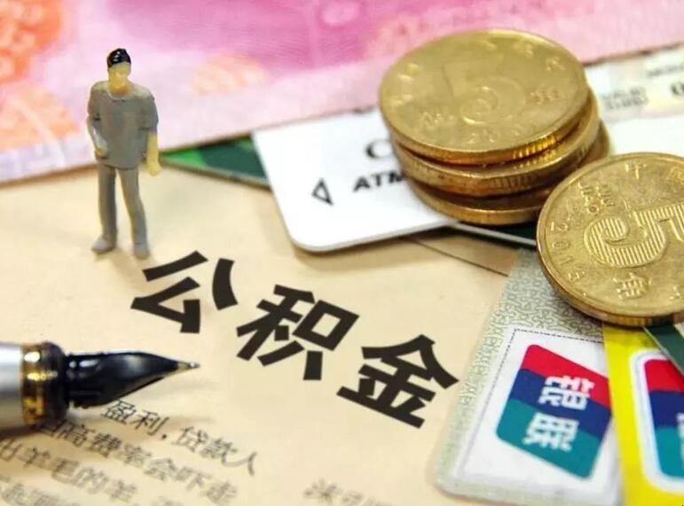 公积金