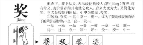 奖字说文解字(奖的金文)